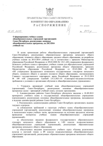 Распоряжение Комитета по образованию Правительства СПб от