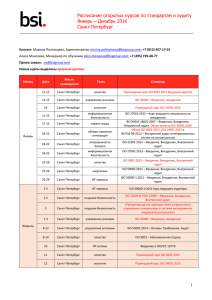 Расписание открытых курсов по стандартам и аудиту Январь