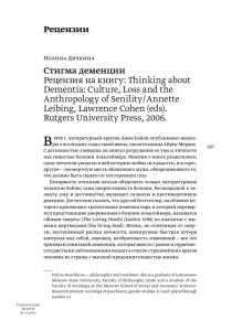 Рецензии Стигма деменции Рецензия на книгу: Thinking about Dementia: Culture, Loss and the