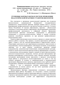 Групповые формы работы - Белорусский государственный