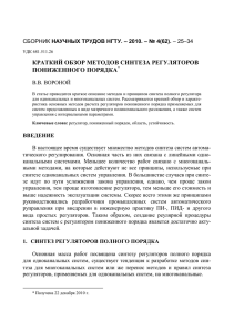 краткий обзор методов синтеза регуляторов пониженного порядка