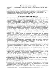 Основная литература .  Омск: Изд-во СибАДИ, 2009 .– 203 с.