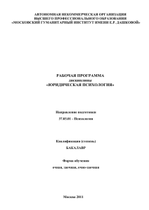 ЮРИДИЧЕСКАЯ ПСИХОЛОГИЯ - МГИ им. Е.Р. Дашковой