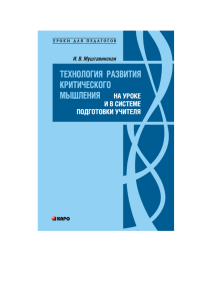 Технология развития критического мышления на уроке и в