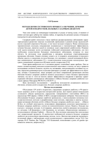 Г.И.Чуваков МЕТОДОЛОГИЯ СЕСТРИНСКОГО ПРОЦЕССА ОБУЧЕНИЯ, ЛЕЧЕНИЯ ДЕТЕЙ И ПОДРОСТКОВ, БОЛЬНЫХ САХАРНЫМ ДИАБЕТОМ