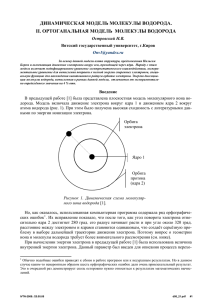 ДИНАМИЧЕСКАЯ МОДЕЛЬ МОЛЕКУЛЫ ВОДОРОДА