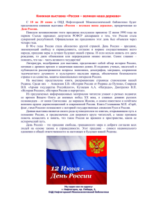 Книжная выставка «Россия – великая наша держава» С 10 по 20