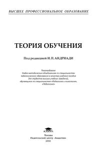 ТЕОРИЯ ОБУЧЕНИЯ - Издательский центр "Академия"