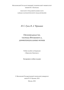 Гусев Н.С., Чернышев В.Л. Производная Ли, теорема