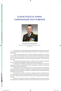 Казахстанская армия: современный этап развития Талгат