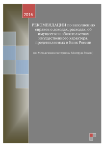 РЕКОМЕНДАЦИИ по заполнению справки о