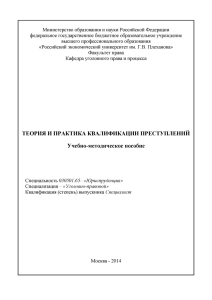 ТЕОРИЯ И ПРАКТИКА КВАЛИФИКАЦИИ ПРЕСТУПЛЕНИИ