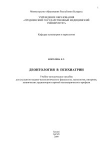 деонтология в психиатрии - Гродненский государственный