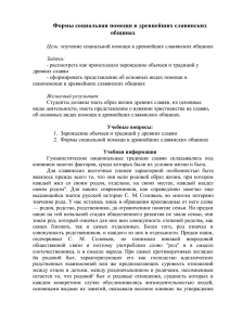 Формы социальная помощи в древнейших славянских общинах