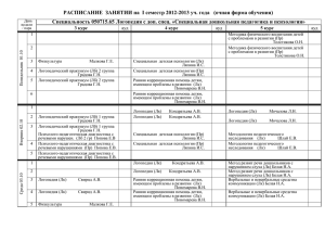 РАСПИСАНИЕ ЗАНЯТИЙ на I семестр 2012