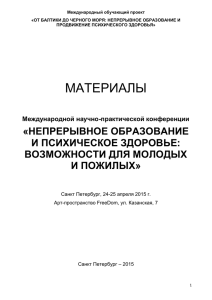 НЕПРЕРЫВНОЕ ОБРАЗОВАНИЕ И ПСИХИЧЕСКОЕ ЗДОРОВЬЕ