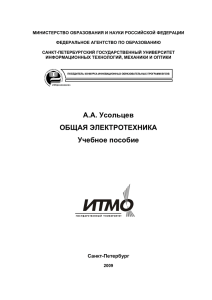 А.А. Усольцев ОБЩАЯ ЭЛЕКТРОТЕХНИКА Учебное пособие