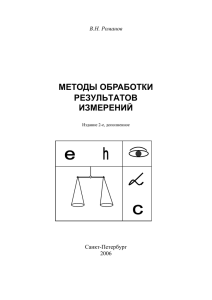 Теория измерений. Методы обработки результатов измерений