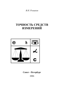 Теория измерений. Основы теории точностисредств измерений