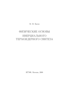 физические основы инерциального термоядерного синтеза