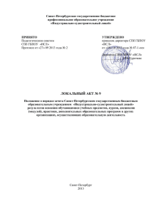 Санкт-Петербургское государственное бюджетное профессиональное образовательное учреждение «Индустриально-судостроительный лицей»