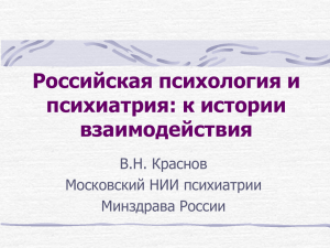 Краснов Российская психология и психиатрия