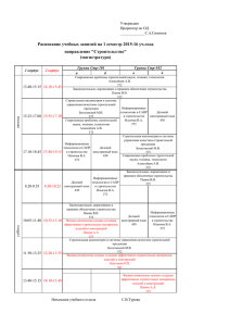 Расписание учебных занятий на 1 семестр 2015