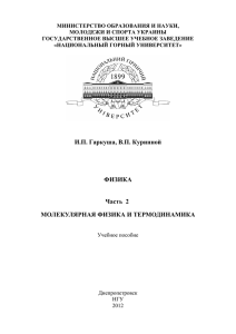 И.П. Гаркуша, В.П. Куринной ФИЗИКА Часть 2 МОЛЕКУЛЯРНАЯ
