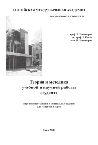 Теория и методика учебной и научной работы студента