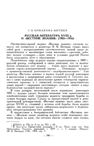 РУССКАЯ ЛИТЕРАТУРА XVIII в. И «ВЕСТНИК ЗНАНИЯ» (1903