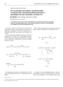 исследование механизма изомеризации сульфонатов 1