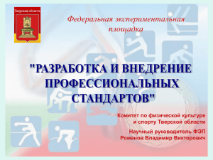 Разработка и внедрение профессиональных стандартов