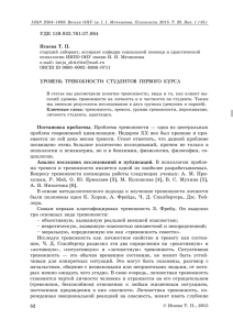 УДК 159.922.761:37.064 Исаева Т. П. УРОВЕНЬ ТРЕВОжНОСТИ