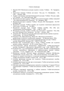 Список литературы 1. Ильинич В.И. Физическая культура