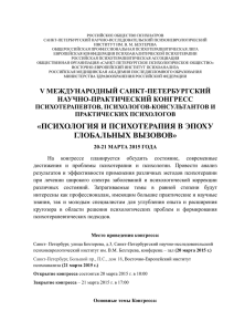 «ПСИХОЛОГИЯ И ПСИХОТЕРАПИЯ В ЭПОХУ ГЛОБАЛЬНЫХ