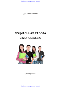 Социальная работа с молодежью курс лекций