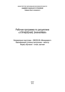 Рабочая программа по дисциплине «УПРАВЛЕНИЕ ЗНАНИЯМИ»