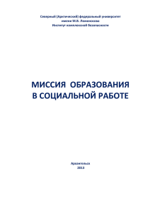 Миссия образования в социальной работе