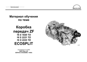 Коробка передач ZF ECOSPLIT