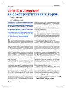 Блеск и нищета - Журнал "Животноводство России"