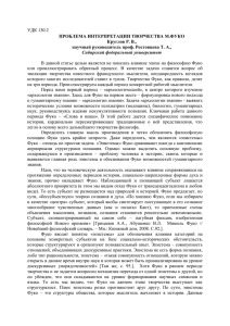 УДК 130.2 ПРОБЛЕМА ИНТЕРПРЕТАЦИИ ТВОРЧЕСТВА М.ФУКО