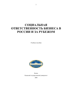 Социальная ответственность бизнеса в России и за рубежом