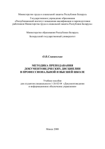 О.В.Славинская МЕТОДИКА ПРЕПОДАВАНИЯ