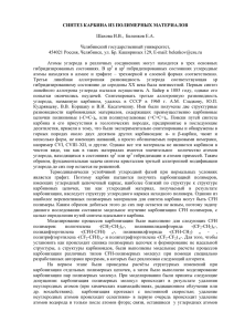 Шахова И.В., Беленков Е.А. Синтез карбина из полимерных