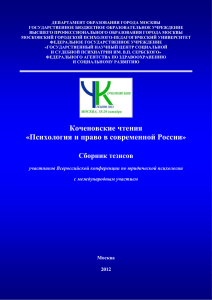 Коченовские чтения «Психология и право в современной России »