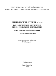 ананьевские чтения – 2014 - Факультет психологии СПбГУ