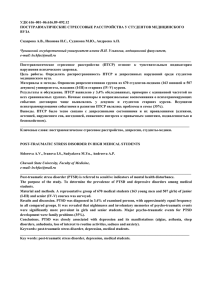 УДК 616–001–06:616.89–092.12 ПОСТТРАВМАТИЧЕСКИЕ СТРЕССОВЫЕ РАССТРОЙСТВА У СТУДЕНТОВ МЕДИЦИНСКОГО ВУЗА