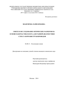 На правах рукописи ЗИАНГИРОВА МАЙЯ ЮРЬЕВНА СИНТЕЗ И