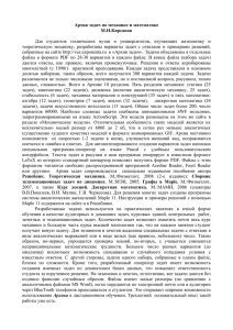 Архив задач по механике и математике М.Н.Кирсанов Для