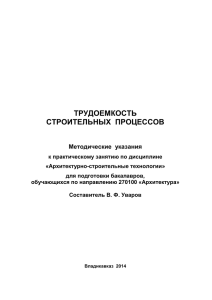 трудоемкость строительных процессов - Северо